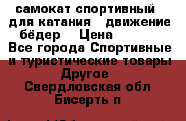 самокат спортивный , для катания , движение бёдер  › Цена ­ 2 000 - Все города Спортивные и туристические товары » Другое   . Свердловская обл.,Бисерть п.